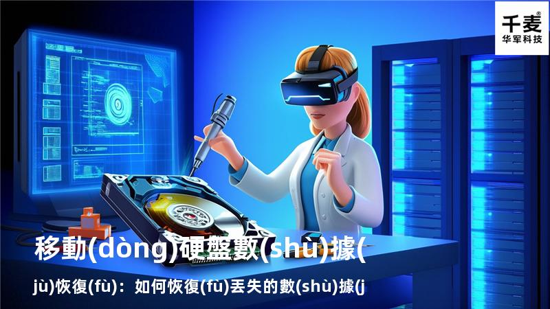 移動(dòng)硬盤數(shù)據(jù)恢復(fù)：如何恢復(fù)丟失的數(shù)據(jù)，找回重要文件